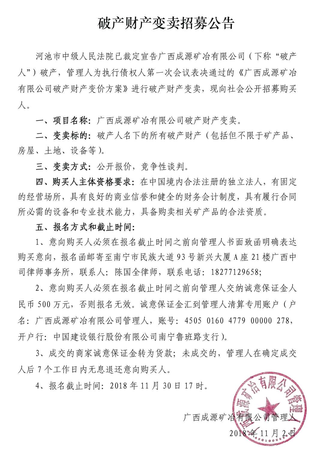 柳州正菱集团重整投资人招募公告_页面_3.jpg